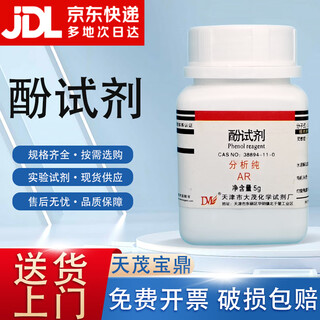 Damao (dm) phenol reagent mbth analytical pure ar5g cas 38894-11-0 laboratory chemical reagent ar5g ar5g spot