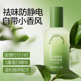 Netease carefully selected clothing deodorant spray, clothing fragrance deodorant, anti-static spray, down jacket deodorant, smoke odor removal artifact 230ml 1 bottle, yulong tea fragrance, anti-static