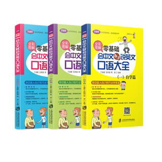 彩图解：零基础会中文就会说英文口语大全（全三册）