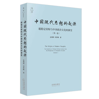 The origin of modern chinese thought, ultra-stable structure and the evolution of chinese political culture (volume 1)