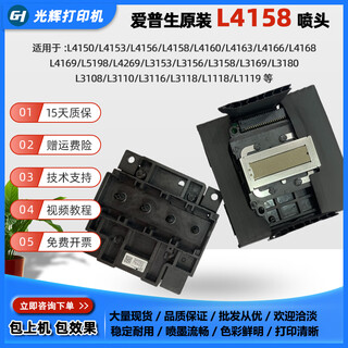 爱普生EPSON原装L4158打印头L4156/L4168/L4169/L4269/L3269喷 原装拆机(测试全彩不缺线) 现货