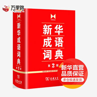新华成语词典第2版（第二版） 商务印书馆