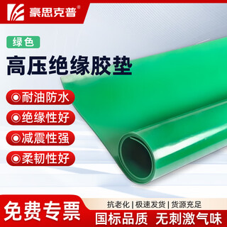 Haoskop green high-voltage insulating mat 1m long*1m wide*3mm thick power distribution room floor mat insulating rubber mat rubber plate insulating rubber mat