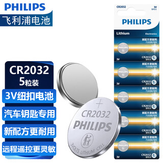 Philips (philips) cr2032 button battery 5 pieces 3v lithium battery suitable for volkswagen audi modern car key remote control xiaomi box water quality test pen fish float battery cr2032