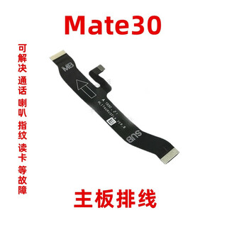 京修客华为Mate50pro mate30 mate30pro mate40 mate40pro手机usb尾插充电接口插口排线信号主板显示排线 Mate30 主板排线