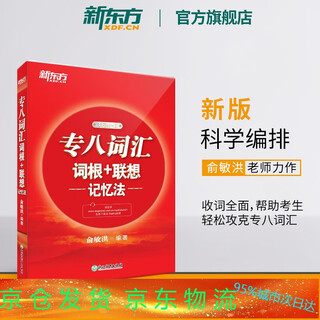 【新东方】专八词汇词根+联想记忆法 tem8新东方宝书红书英语专业八级考试核心词大纲高频词汇单词书籍