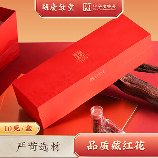 Hu qingyutang saffron 1g*10 small bottle saffron healthy tea national style gift box new year gift for parents and elders