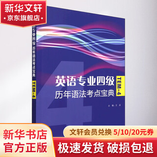 Compendium of past grammar test points for level 4 english majors, foreign language teaching and research press, edited by wang jing, liu chengbo, etc.
