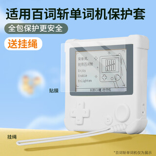 Clcey is suitable for baici zhan protective cover for word machines. tempered film, high-definition air bag protection, silicone protective shell, skin feel, all-inclusive, non-stick gray word machine 1st generation special protective cover. bai ci zhan protective cover, white, comes with lanyard + sticker.