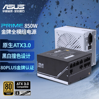 Asus prime 850w gold medal full modular power supply native atx3.0/supports 50 series graphics cards/pcie5.0/one machine with two colors/8-year warranty/80plus gold certification