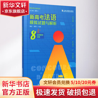 新高考法语模拟试题与解析 上海外语教育出版社 顾西兰,花威 编 书籍
