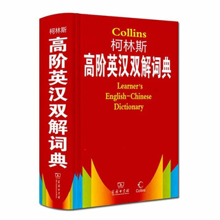 Collins advanced english-chinese dictionary
