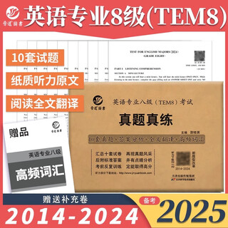 现货包邮【备考2025】晋远 TEM8英语专业八级真题真练 2014-2024历年真题试卷 专八真题卷改革后新题型 10套真题 答案解析
