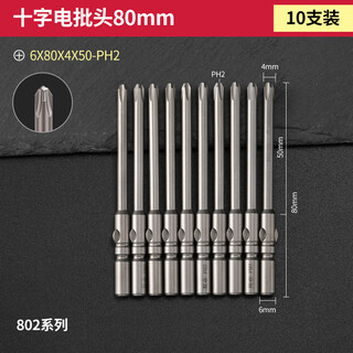 Bangyuan s2 steel electric screwdriver head 802 screwdriver head m6/60-200mm cross rechargeable drill electric bit tip plus hard magnetic 6x80x4x50xph2 (10 pieces) 802m6 cross-shaped