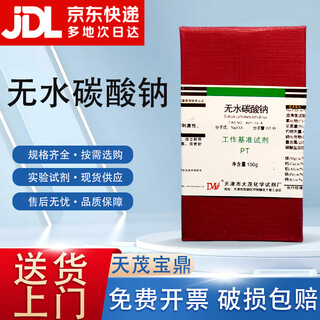 Damao (dm) anhydrous sodium carbonate soda ash benchmark reagent pt100gcas 497-19-8 laboratory chemical reagent 100g 100g spot