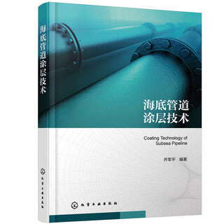 海底管道涂层技术