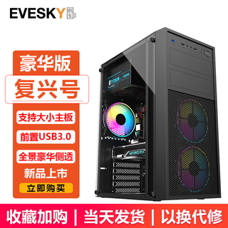 EVESKY积至 复兴号机箱 游戏办公电脑机箱/支持ATX主板/亚克力全侧透/240冷排/可走背线 复兴号-豪华版