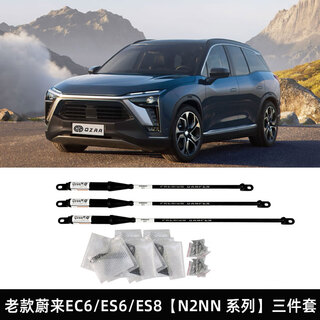 Qiaozhuo qzaa is suitable for weilai es6/es8/ec6/es7 damping rod anti-roll shock absorbing balance rod modification special parts second generation es8 snho series three-piece set