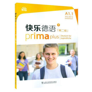 快乐德语(第2版)(A1.1)(学生用书)上语教育出版社有限公司9787544668361 外语学习
