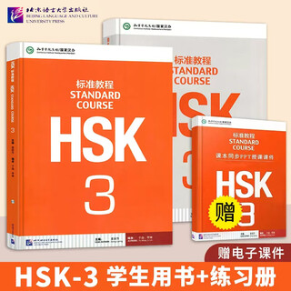Optional hsk standard course 123456 upper and lower student book + exercise book + teacher's book complete set of textbooks jiang liping hsk chinese proficiency test textbook level test supporting exercises simulation questions beijing language and culture university 2 volumes hsk standard course + exercise book level 3