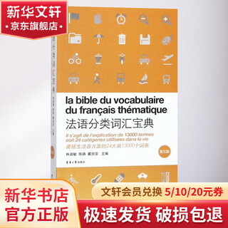 法语分类词汇宝典 第5版 东华大学出版社 林淑敏,陈路,戴剑安 编 书籍