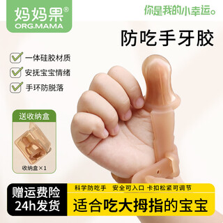 Mama fruit (org.mama) soothing teether baby anti-eating hand artifact to prevent finger-eating baby molar silicone thumb chewing rubber gloves thumb type nano silver