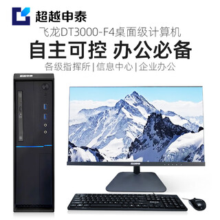 Surpassing sentai feilong dt3000-f4 independently controllable desktop computer tengrui d2000 8-core/16gb/512g/2g independent display/23.8 commercial display/defense version galaxy kirin v10