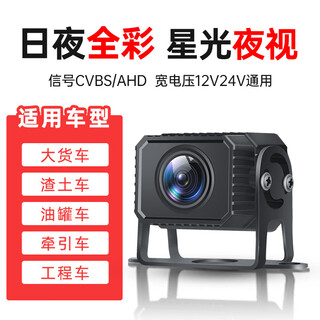 Saiqing truck reversing image camera 12v24v universal ahd high-definition waterproof wide-angle rear view 1080p full color night vision ahd720p starlight night vision king (aviation interface)