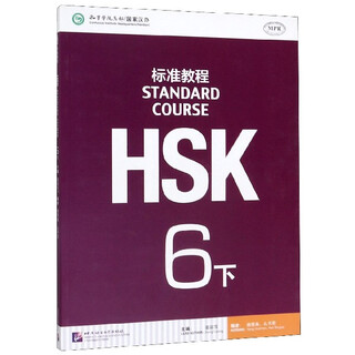 【新华书店】HSK标准教程(6下MPR)