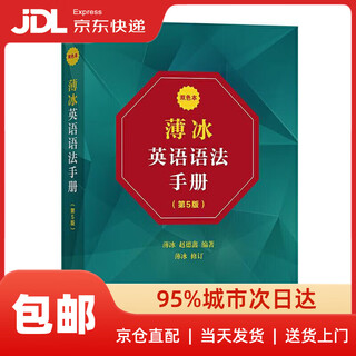 【新华书店 送货上门】薄冰英语语法手册（第5版）（双色本） 薄冰赵德鑫 编著  商务印书馆 正版图书