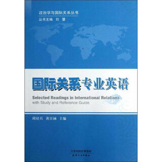 国际关系专业英语 天津人民出版社 邱培兵,黄日涵 主编 新华正版书籍包邮