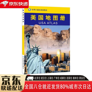 【全新正版】美国地图册 中国地图出版社 9787503146190 美国地图册