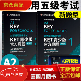 新题型备考2024年剑桥通用五级考试 KET青少版官方真题1+2含答案解析 A2 Key 剑桥KET新版考试ket真题集KET青少版真题英语历年试题 新版KET 满分听力