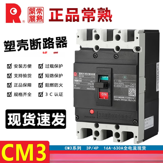 常熟开关厂塑壳断路器CM3-250M100L400M3300空开100A250A安 16A 3 25A 3P