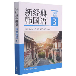 【新华书店】新经典韩国语(精读教程3)