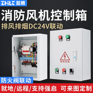 ZJLNTEG消防排烟风机控制箱24V防火阀联动配电箱无源强启反馈卷帘门控制 11KW