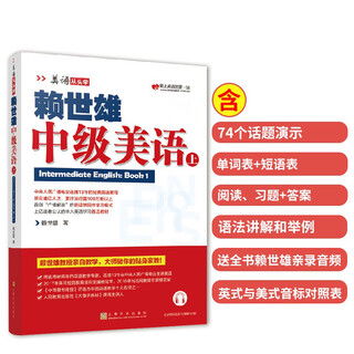 【官方正版】赖世雄中级美语(上)/美语从头学