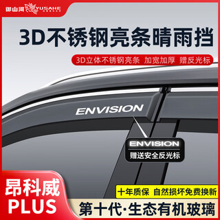 Yushanhe buick envision s car window rain shield plus rain shield encore yinglang weilang regal kaiyue rain shield 21-26 models envision plus 4-piece set 3d stainless steel bright strip rain shield ten-year warranty