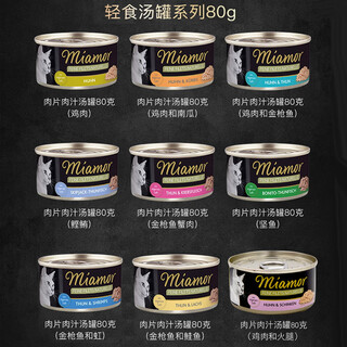 Miami (miamormao) germany imported miamor miami health soup soup can soup bag kidney urinary canned cat cheating water god miami small black can 6 cans mixed (water cheating 1 box