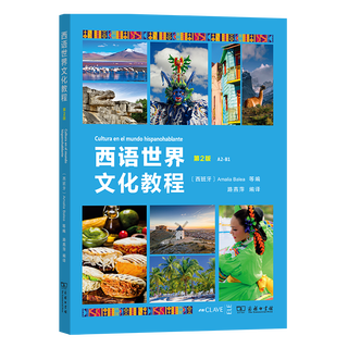 西语世界文化教程(A2-B1第2版)