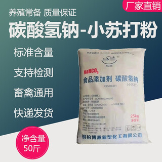 Malan veterinary baking soda powder feed additive sodium bicarbonate livestock and poultry breeding feed baking soda 25kg 50jin jin is equal to 0.5kg/bag (expressed to villages and towns)