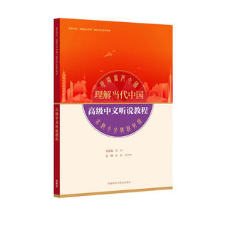 Advanced chinese listening and listening tutorial (understanding contemporary china international chinese textbook series)