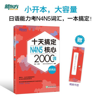 新东方 十天搞定N4N5核心2000词：便携版 日语