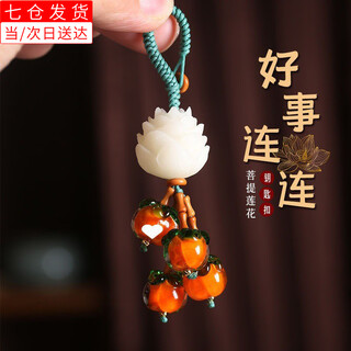 Beautifully made and creative, cute shishi ruyi shishi car key chain pendant lotus mobile phone chain exquisite male and female couple pendant shishi ruyi one pack