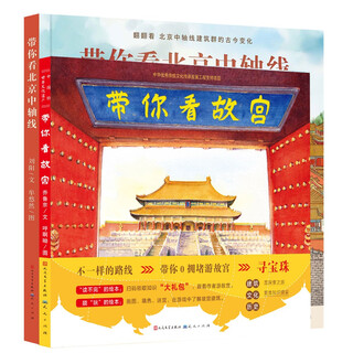 带你看系列（共2册，带你看北京中轴线+带你看故宫，感受中国传统文化魅力，来一次纸上的旅行吧！3-10岁适读）
