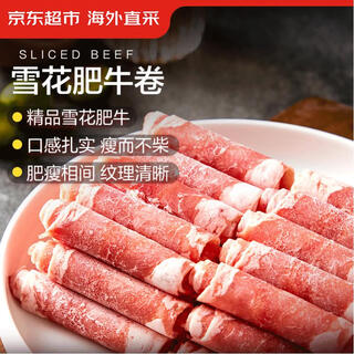 京东超市海外直采精品雪花肥牛卷 净重2斤 调理肥牛卷 火锅食材生鲜牛肉