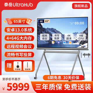 Taiyue ultrahub berührungsgesteuertes großbild-konferenztablett all-in-one-gerät s-serie videokonferenzen und unterricht all-in-one-gerät drahtlose projektionskonferenz tv elektronisches whiteboard 65 zoll + schreibstift + mobiler ständer (bildschirmsender + smart pen)