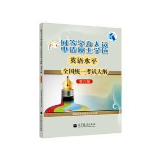 同等学力人员申请硕士学位英语水平全国统一考试大纲（第六版）