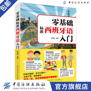 【官方旗舰店】零基础标准西班牙语入门 零基础西班牙语速成 自学西班牙语快速入门教材书 单词发音句子会话一本通 外教