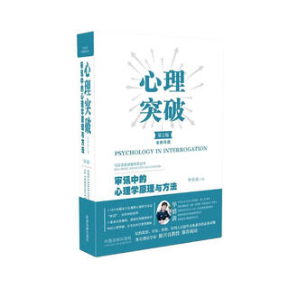 Psychological breakthrough: psychological principles and methods in interrogation (second edition)